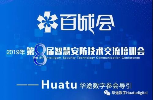 第八屆百城會，起航站深圳站——Huatu華途數字期待您的光臨圖片